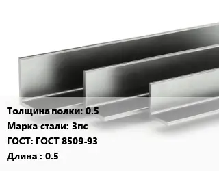 Уголок горячекатаный 0.5 Сталь: 3пс ГОСТ: ГОСТ 8509-93 L=0.5